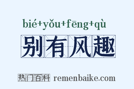 别有风趣是什么意思的图片